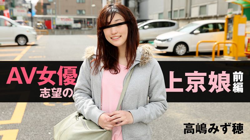 AV女优志望の上京娘　前编 HEYZO-1218